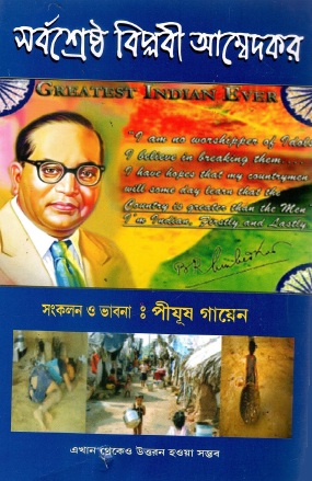 সর্বশ্রেষ্ঠ বিপ্লবী আম্বেদকর | Sarbashreshta Biplabi Ambedkar